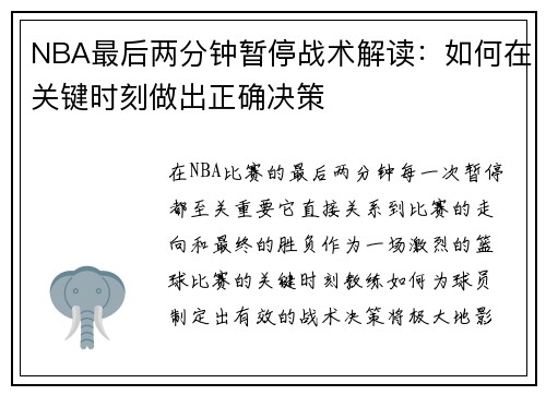 NBA最后两分钟暂停战术解读：如何在关键时刻做出正确决策
