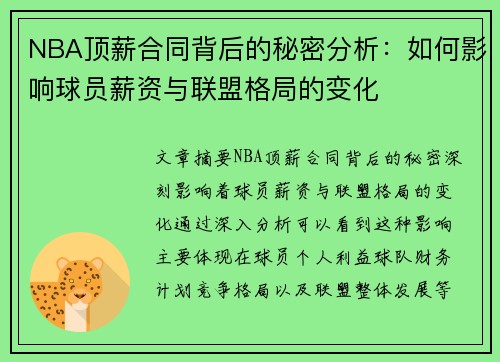 NBA顶薪合同背后的秘密分析：如何影响球员薪资与联盟格局的变化
