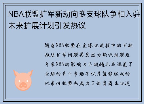 NBA联盟扩军新动向多支球队争相入驻未来扩展计划引发热议