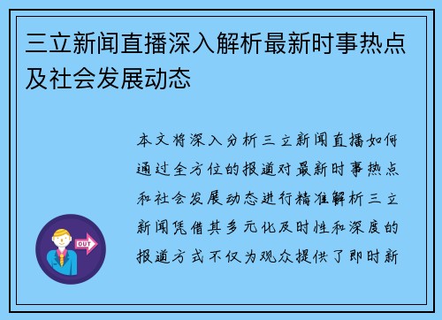 三立新闻直播深入解析最新时事热点及社会发展动态