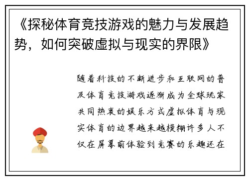《探秘体育竞技游戏的魅力与发展趋势，如何突破虚拟与现实的界限》