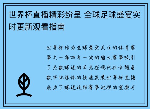 世界杯直播精彩纷呈 全球足球盛宴实时更新观看指南