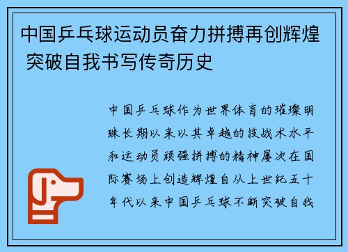 中国乒乓球运动员奋力拼搏再创辉煌 突破自我书写传奇历史