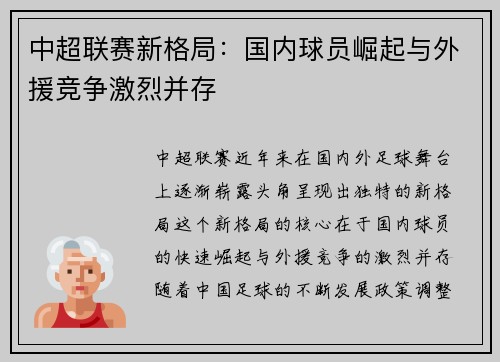中超联赛新格局：国内球员崛起与外援竞争激烈并存