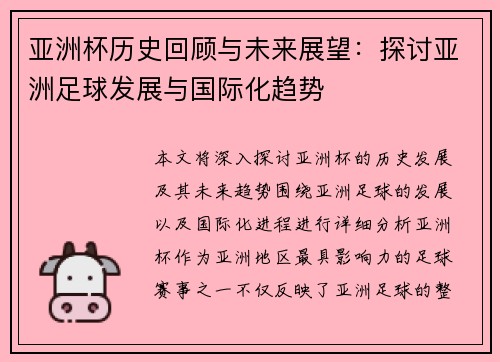 亚洲杯历史回顾与未来展望：探讨亚洲足球发展与国际化趋势