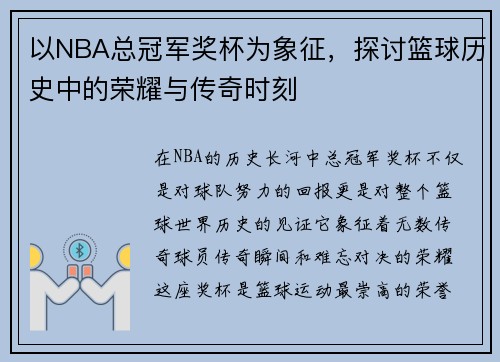 以NBA总冠军奖杯为象征，探讨篮球历史中的荣耀与传奇时刻