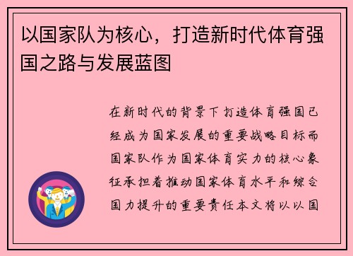 以国家队为核心，打造新时代体育强国之路与发展蓝图