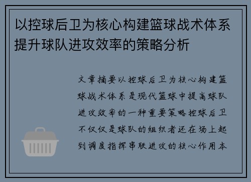 以控球后卫为核心构建篮球战术体系提升球队进攻效率的策略分析