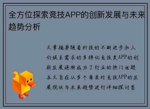 全方位探索竞技APP的创新发展与未来趋势分析