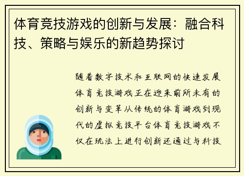 体育竞技游戏的创新与发展：融合科技、策略与娱乐的新趋势探讨