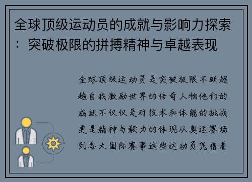 全球顶级运动员的成就与影响力探索：突破极限的拼搏精神与卓越表现