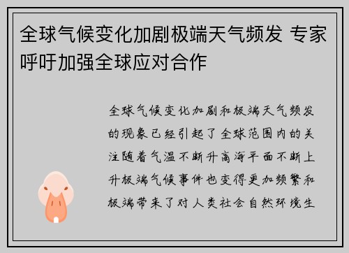 全球气候变化加剧极端天气频发 专家呼吁加强全球应对合作