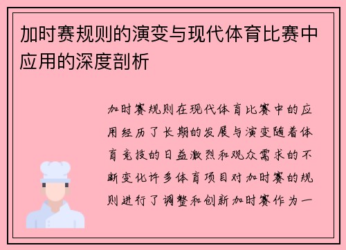 加时赛规则的演变与现代体育比赛中应用的深度剖析
