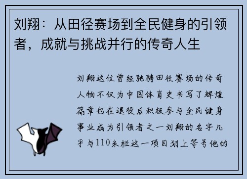 刘翔：从田径赛场到全民健身的引领者，成就与挑战并行的传奇人生