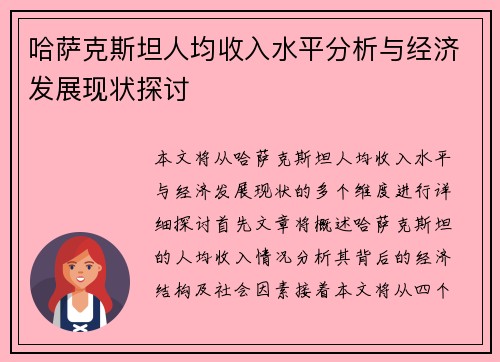 哈萨克斯坦人均收入水平分析与经济发展现状探讨