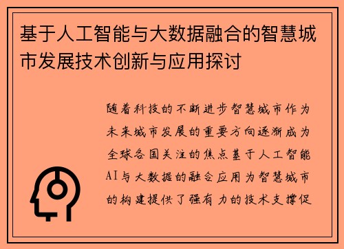 基于人工智能与大数据融合的智慧城市发展技术创新与应用探讨