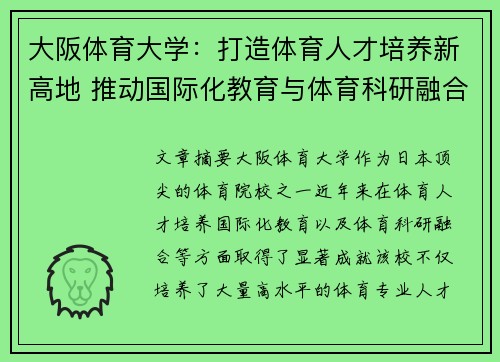 大阪体育大学：打造体育人才培养新高地 推动国际化教育与体育科研融合发展