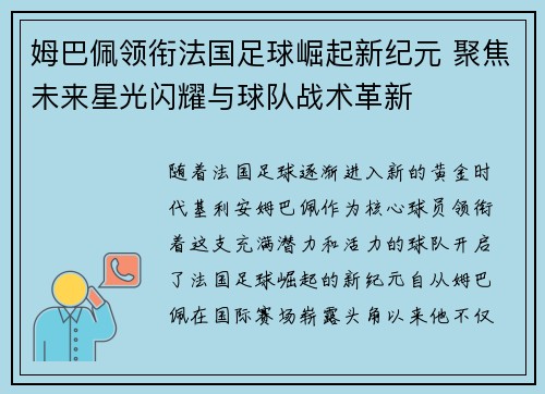 姆巴佩领衔法国足球崛起新纪元 聚焦未来星光闪耀与球队战术革新