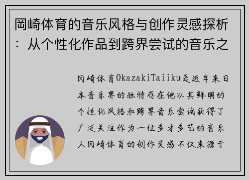 岡崎体育的音乐风格与创作灵感探析：从个性化作品到跨界尝试的音乐之旅