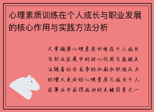 心理素质训练在个人成长与职业发展的核心作用与实践方法分析