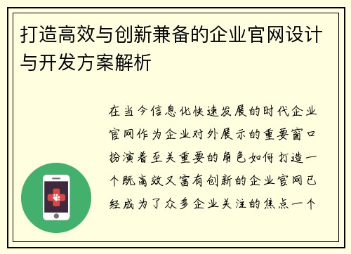 打造高效与创新兼备的企业官网设计与开发方案解析