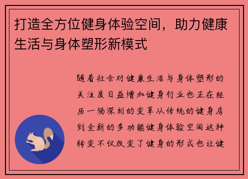 打造全方位健身体验空间，助力健康生活与身体塑形新模式