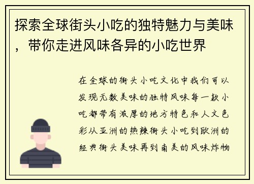 探索全球街头小吃的独特魅力与美味，带你走进风味各异的小吃世界