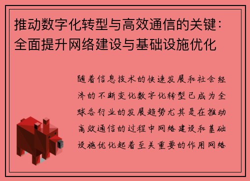 推动数字化转型与高效通信的关键：全面提升网络建设与基础设施优化