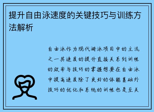 提升自由泳速度的关键技巧与训练方法解析