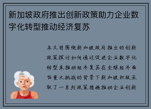 新加坡政府推出创新政策助力企业数字化转型推动经济复苏