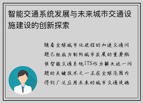 智能交通系统发展与未来城市交通设施建设的创新探索