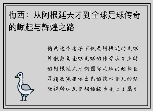 梅西：从阿根廷天才到全球足球传奇的崛起与辉煌之路