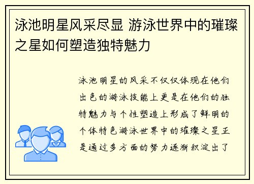 泳池明星风采尽显 游泳世界中的璀璨之星如何塑造独特魅力