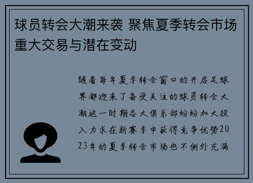 球员转会大潮来袭 聚焦夏季转会市场重大交易与潜在变动