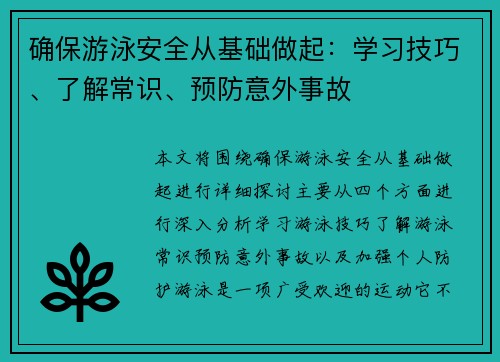 确保游泳安全从基础做起：学习技巧、了解常识、预防意外事故