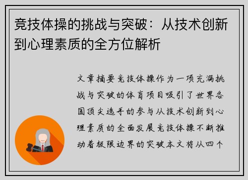 竞技体操的挑战与突破：从技术创新到心理素质的全方位解析