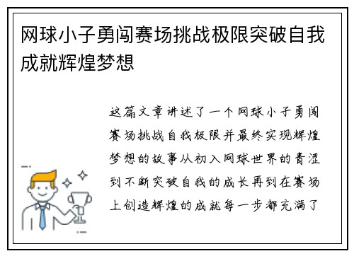 网球小子勇闯赛场挑战极限突破自我成就辉煌梦想