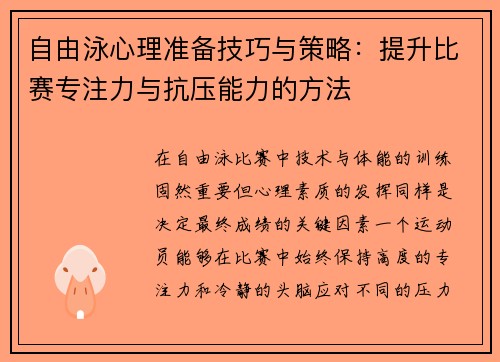 自由泳心理准备技巧与策略：提升比赛专注力与抗压能力的方法