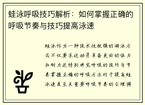 蛙泳呼吸技巧解析：如何掌握正确的呼吸节奏与技巧提高泳速