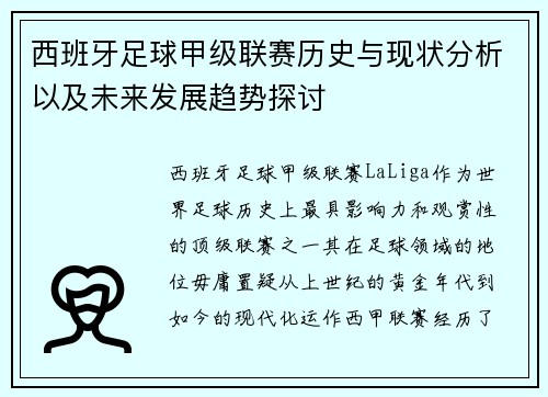 西班牙足球甲级联赛历史与现状分析以及未来发展趋势探讨
