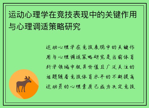 运动心理学在竞技表现中的关键作用与心理调适策略研究