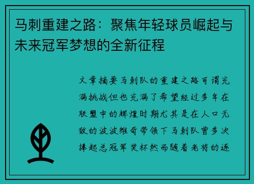 马刺重建之路：聚焦年轻球员崛起与未来冠军梦想的全新征程