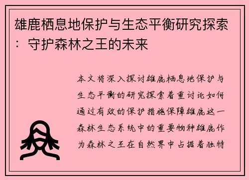 雄鹿栖息地保护与生态平衡研究探索：守护森林之王的未来