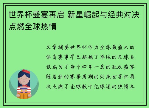世界杯盛宴再启 新星崛起与经典对决点燃全球热情