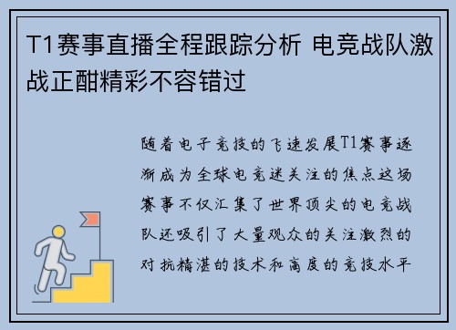 T1赛事直播全程跟踪分析 电竞战队激战正酣精彩不容错过