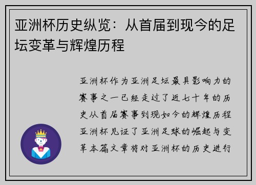亚洲杯历史纵览：从首届到现今的足坛变革与辉煌历程