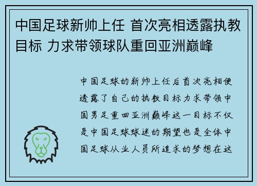 中国足球新帅上任 首次亮相透露执教目标 力求带领球队重回亚洲巅峰