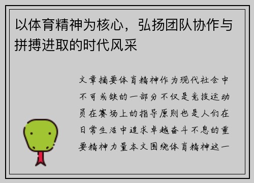 以体育精神为核心，弘扬团队协作与拼搏进取的时代风采