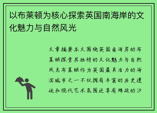 以布莱顿为核心探索英国南海岸的文化魅力与自然风光