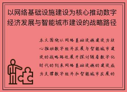 以网络基础设施建设为核心推动数字经济发展与智能城市建设的战略路径探讨